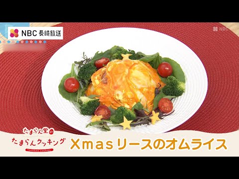 たまらん堂の たまらんクッキング　Xmasリースのオムライス