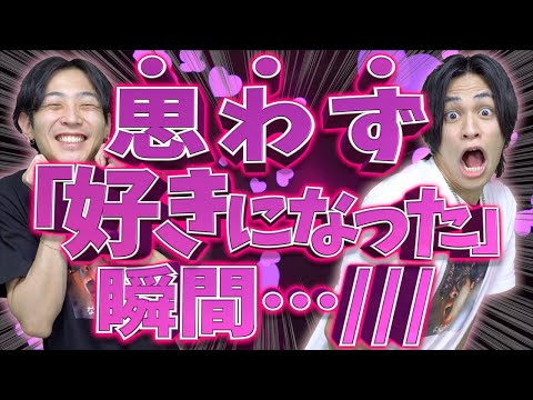 【おも好き♡】大学生たちの｢思わず好きになってしまった瞬間｣!!!!!