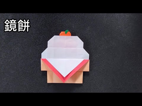 【折り紙】お正月に飾れる鏡餅の折り方　Origami　How to make a  Kagami mochi　New Year