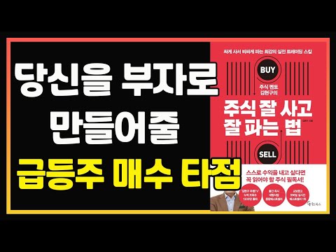 차트 설명을 통한 급등주 패턴 분석과 매수 타점 공개  | 주식 잘 사고 잘 파는 법 | 김현구 | 메이트북스 | 주식책 읽어주는 남자 | 차트보는법 | 주식공부 | 차트공부