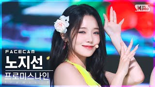 [페이스캠4K] 프로미스나인 노지선 'Stay This Way' (fromis_9 ROH JI SUN FaceCam)│@SBS Inkigayo_2022.07.10.