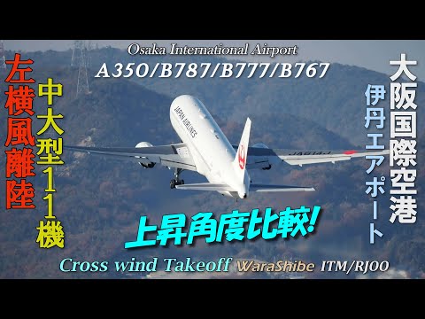 4K Large-size aircraft Cross-wind Takeoff in Osaka Itami Airport ITM/RJOO