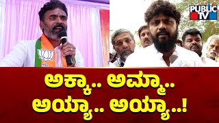 Kolar MP Muniswamy Mocks MLA Pradeep Eshwar | Public TV