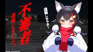 【不審者通報しました。】ドンドン通報しちゃうぞ！もしもーし！ポリスメーン？【ホロライブ/大神ミオ】