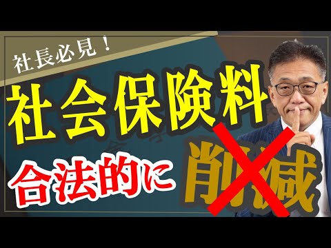 社長必見！社労士は、社会保険料を●●と言ってはいけない！知らないと損する業界の裏話