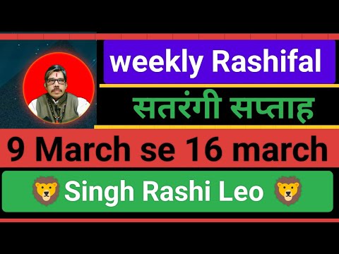 Singh Rashi Leo weekly Rashi fal 9March se 16 march tak मिथुन राशि साप्ताहिक राशिफल। होली सतरंगी हो