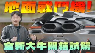 超過4000萬的牛！等了十年的新大牛試駕體驗！Lamborghini Revuelto藍寶堅尼【Joeman】