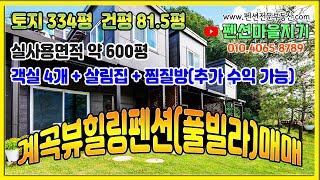 [펜션급매-A72] 가평힐링펜션(풀빌라)매매(객실4개+살림집+찜질방(천연파동석)ㅣ토지334평 ㅣ건평 81.5평 ㅣ계곡뷰ㅣ마운틴뷰ㅣ개별야외온수수영장)