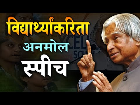 प्रत्येक विद्यार्थ्याने ऐकावे असे डॉ. कलाम यांचे प्रेरणादायी स्पीच | Best Motivational Speech Ever