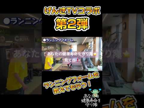 げんきTVコラボ動画！運動の秋！ウォーキング・ランニングのフォームを教えてもらいました⭐️こんなに変わるんですね〜！近日配信予定！#ランニング #ウォーキング #ストレッチ #ランニングフォーム