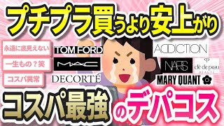 【有益】知らなきゃ損！絶対買いのコスパ最強過ぎるデパコス【ガールズちゃんねるまとめ】