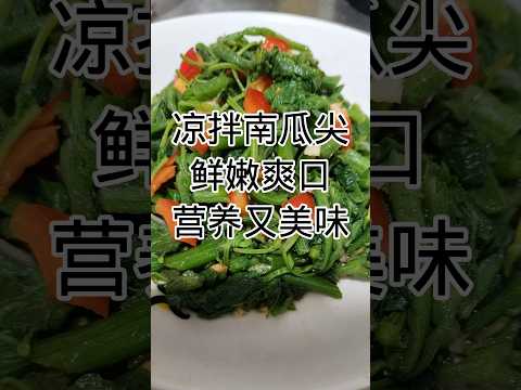 家常菜-凉拌南瓜尖Home-cooked food - pumpkin tips salad #健康養生 #food #食譜 #cooking #簡易食譜 #烹饪 #homecooked