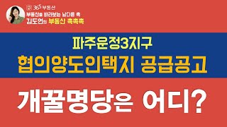 '개꿀명당은 어디?' 파주운정3지구 협의양도인택지 LH 공급공고