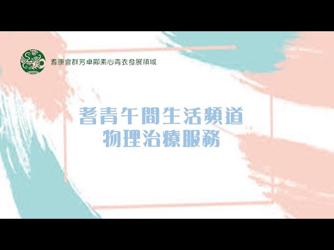 物理治療服務 (10月23日)