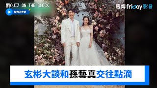 玄彬大談和孫藝真交往點滴 《愛的迫降》成定情作_《劉QUIZ ON THE BLOCK》第273集_friDay影音韓綜線上看