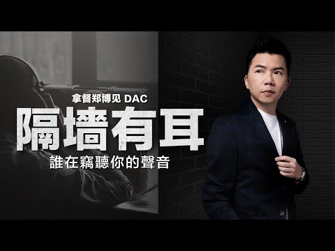 天賜的聲音，還是科學的陷阱？給你三個關鍵AI思維 | 拿督鄭博見 DAC