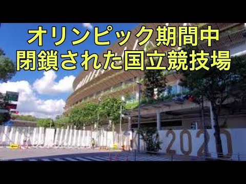 【イベントの絶景】オリンピック期間中の国立競技場（東京都）「メインスタジアムが完全閉鎖されている異様な光景」