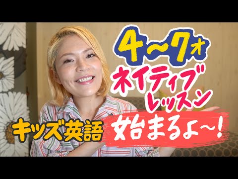 【4〜7歳】おうちで英語が話せるようになる英会話レッスン始まります！