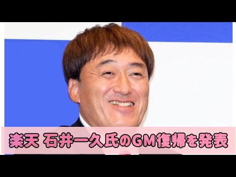 楽天　石井一久氏のＧＭ復帰を発表　三木監督との新体制で巻き返しへ  #日本のニュースチャンネル