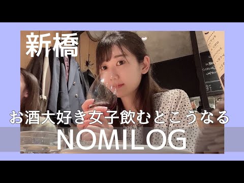 【NOMILOG】お酒大好き女子が飲むとこうなる、、