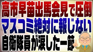 1108回【再UP】圧倒的！高市早苗出馬会見のスピーチ！自衛隊員が涙したその一節とは？