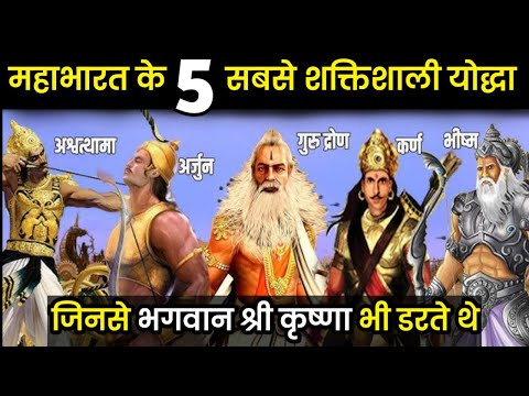 महाभारत के 5 सबसे शक्तिशाली योद्धा | Mahabharat most powerful warrior