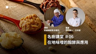 名廚講堂 ＃06｜在地味增的醱酵與應用