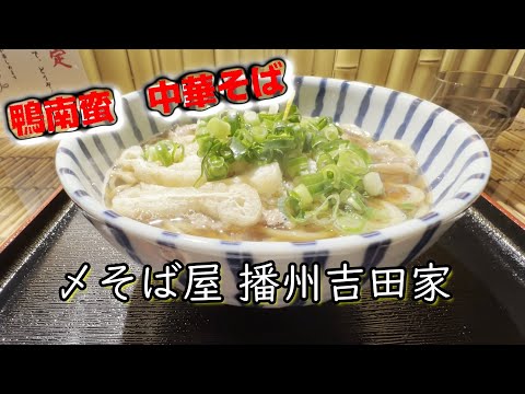 【鴨南蛮】蕎麦屋でウマいラーメン　　＃ラーメン＃中華