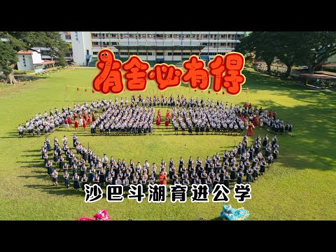 2025新年歌 - 沙巴斗湖育进公学《有舍必有得》校园贺岁MV