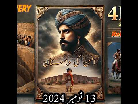 امن کی داستان | Aman ki dastann | a short movie will released soon