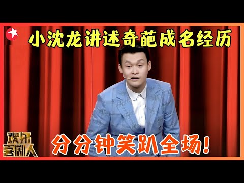 小沈龙爆笑讲述成名史《小沈龙喜剧之路》#小沈龙 #欢乐喜剧人5 clip