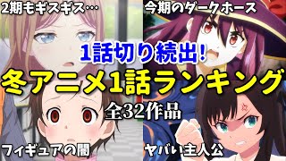 【全32作品】一話切り多すぎ！2025年冬アニメ1話感想ランキング。今期はなろう系がヤバい…