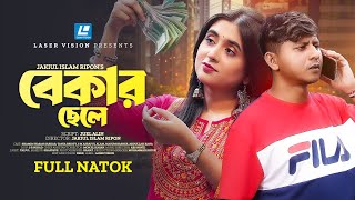 বেকার ছেলে | BEKAR CHELE | SHAMIM HASAN SARKAR | TANIA BRISTY | NEW NATOK 2024