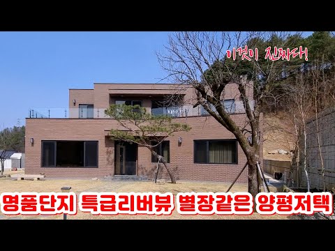 🌸그냥좋다! 진짜 대박~넉넉하고 여유로운 럭셔리하우스  명품단지 특급리버뷰 별장같은 양평전원주택 규모가 느껴지는 중후함,외관이 돋보이는 고급전원주택 (매물no:더30671)