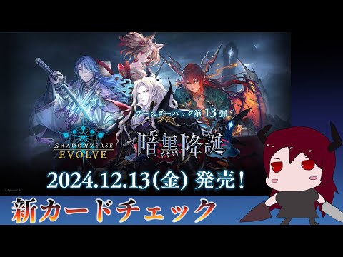 【Shadowverse EVOLVE】ウェルサ組カプ厨の男による全カードチェック【雑談】