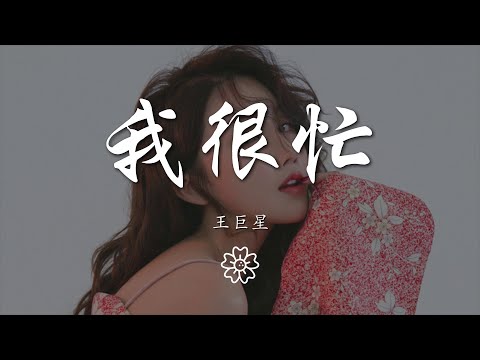 王巨星 - 我很忙『當有人問好不好 怕傷心奪眶就咬牙說我很忙』【動態歌詞Lyrics】