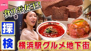 【食リポ女王】坂田陽子探検！横浜駅グルメ地下街『every.特集』