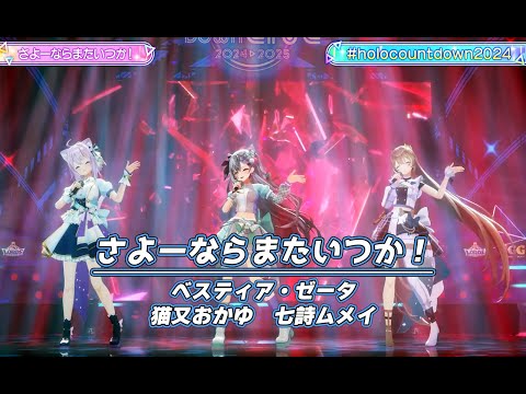 さよーならまたいつか！【#ホロライブカウントダウンライブ2024】