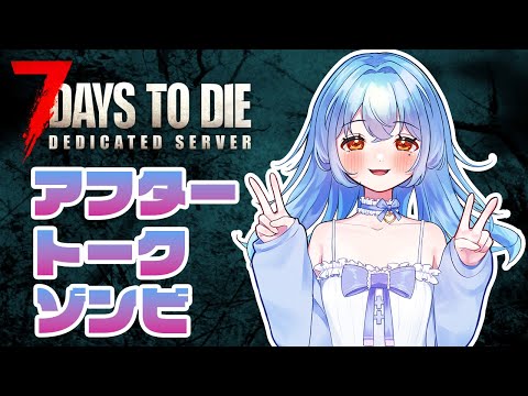 【#7daystodie 】選抜戦のドラフトアフタートークしながらゾンビと共存 #かにみそ #新人vtuber