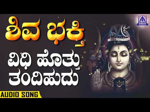 Shiva Bhakthi - Vidhi Hothu Tandihudu | Kannada Devotionals | Shashidhar Kote | Akash Audio