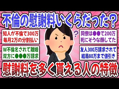 【有益スレ】不倫される前に知りたかった！不倫、発覚後の慰謝料はいくらでしたか？【ガルちゃん】