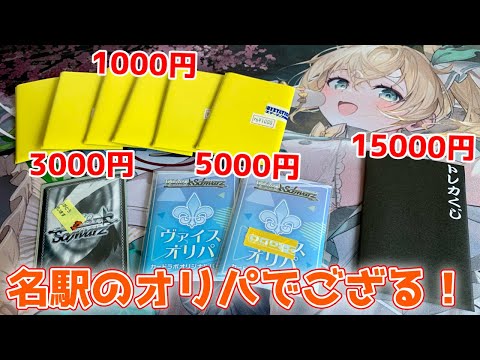 【ヴァイス】名駅のオリパで、大当たりホロライブSSPをねらうでござる！