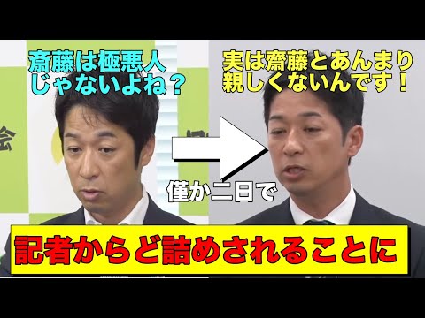 斎藤知事を全力擁護してた維新幹事長　とうとう全力で逃げ始める