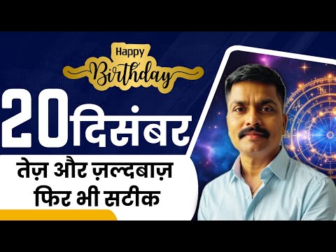 20 दिसंबर को जन्मे लोग: तेज और ज़ल्दबाज़ फिर भी सटीक | Born on 20 December | Astro Rao