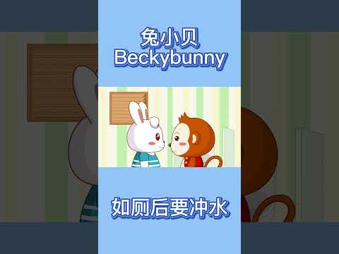 02如厕后要冲水 | 兔小贝公益广告 | 兔小贝Beckybunny｜儿歌大全｜儿童故事｜卡通｜动画｜童谣 | Nursery Rhymes #动画短片 #shorts