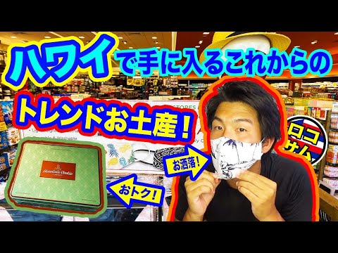 【ハワイ旅行】今だから史上最安で買える◯◯！新定番のハワイアンお土産！