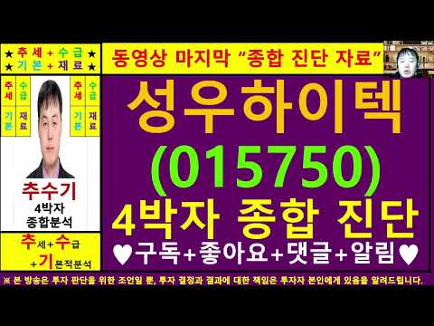 성우하이텍(015750)종목진단및향후주가전망 추수기(추수)전문가