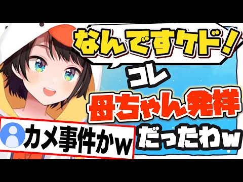 「なんですケド！」の発祥、スバルの母ちゃんだったw【大空スバル/ホロライブ/切り抜き】