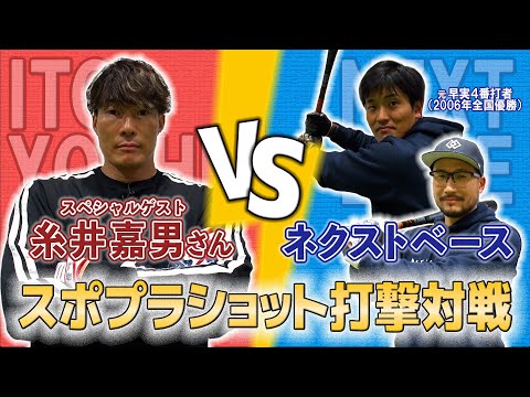 【SP出演】“超人”糸井vs甲子園優勝4番バッター スポプラショット打撃対戦！