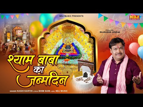 Janamdin Shyam Ka Aaya Hai | Kashi Kartik | New Khatu Shyam Janamdin Song- Happy Birthday Shyam Baba